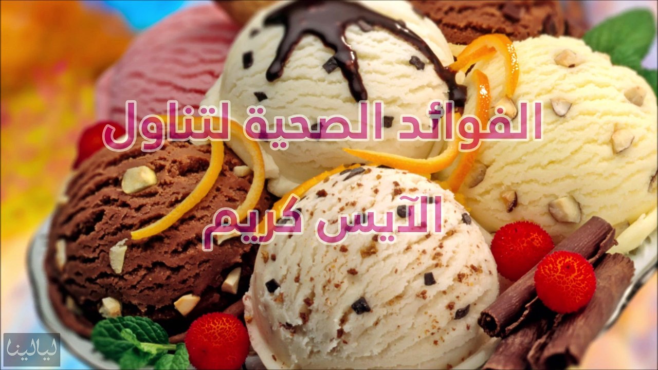 لعشاق الآيس كريم   فيديو يكشف فوائد تناوله