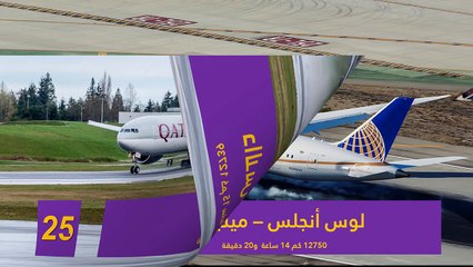 تعرفوا على أطول رحلة طيران في العالم بالفيديو