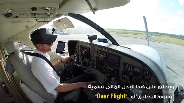 هل تدفع شركات الطيران رسوم للطيران فوق الدول؟