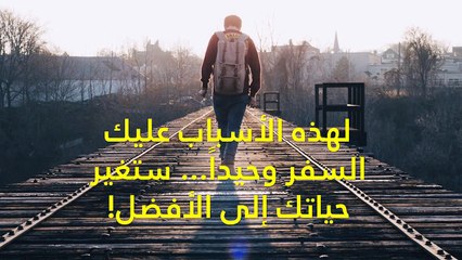 لهذه الأسباب عليك السفر وحيداً... ستغير حياتك إلى الأفضل!