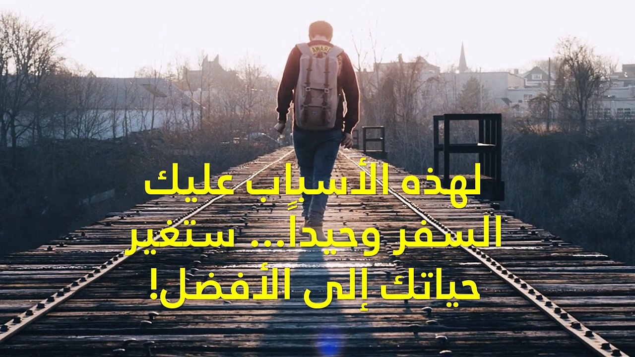 لهذه الأسباب عليك السفر وحيداً... ستغير حياتك إلى الأفضل!