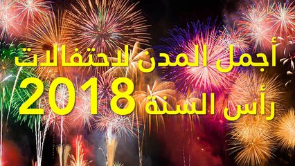 أجمل المدن لاحتفالات رأس السنة 2018 - فيديو