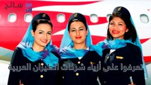 بالفيديو: تعرفوا على أزياء شركات الطيران العربية