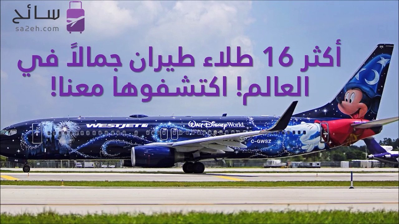 شركات طيران اعتمدت ألوان طلاء مبهرة: تعرفوا على أجمل 16 طلاء للطائرات