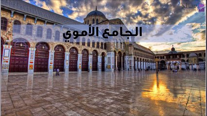 فيديو يعرفكم على أجمل معالم دمشق.. أقدم عاصمة مأهولة في العالم