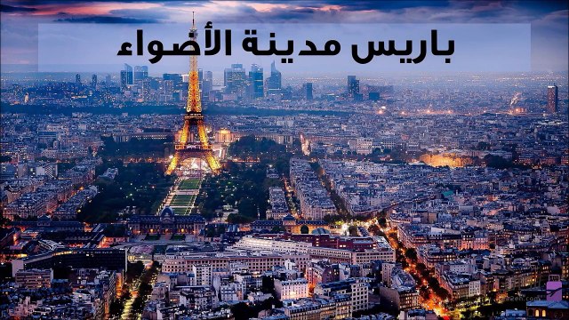باريس ليست فقط برج إيفل: تعرفوا على أجمل معالم مدينة النور