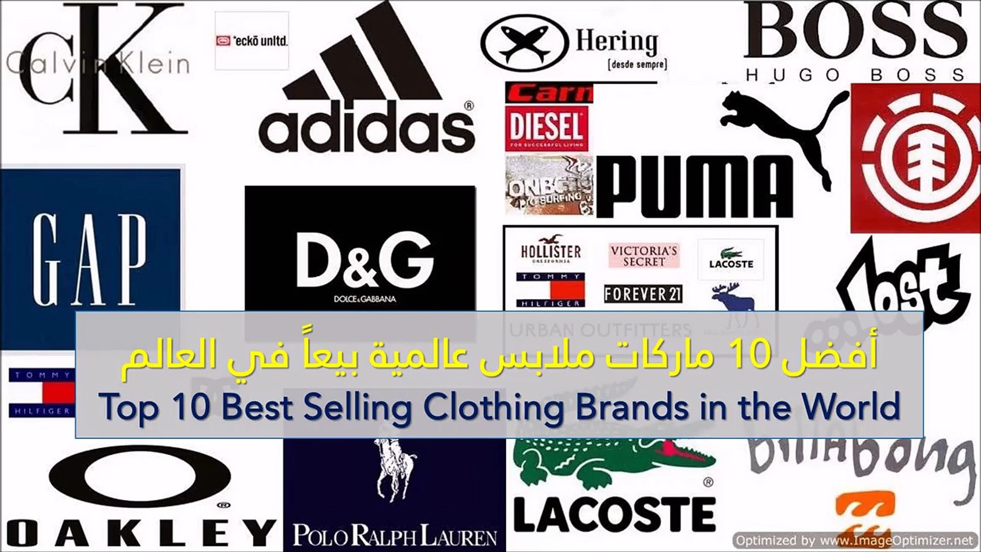 فيديو أفضل 10 ماركات ملابس عالمية بيعاً في العالم - فيديو Dailymotion