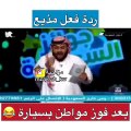 رد فعل مذيع سعودي بعد فوز متسابق بسيارة يثير ضجة عبر السوشيال ميدياn