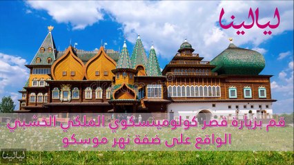 فيديو استمتع بنزهات مجانية في أجمل الأماكن السياحية في موسكو