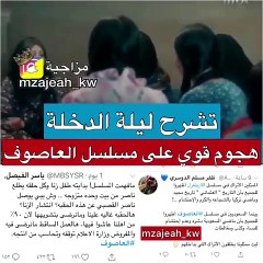 مشهد جريء في مسلسل العاصوف يثير أزمة كبيرة