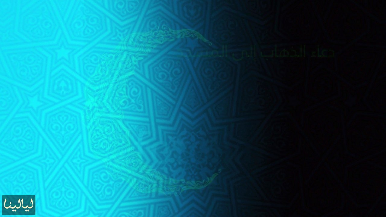 أدعية شهر رمضان: دعاء الذهاب إلى المسجد