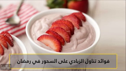 فوائد تناول الزبادي على السحور في رمضان
