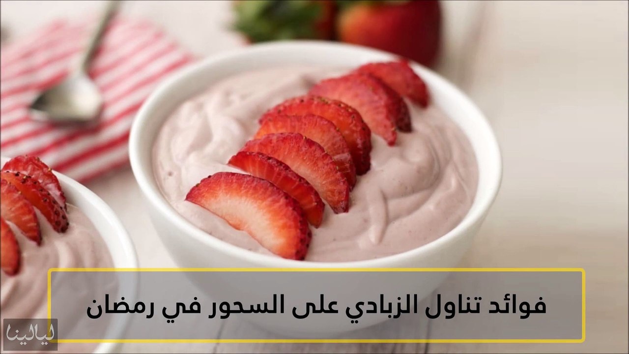 فوائد تناول الزبادي على السحور في رمضان