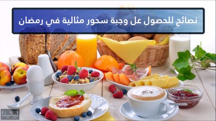نصائح للحصول على وجبة سحور مثالية في رمضان