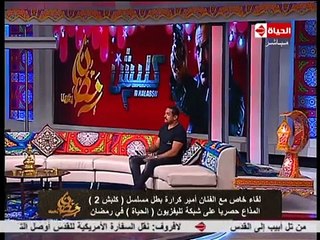 شاهد أمير كرارة يفجر مفاجأة نجم كبير وراء تقديمه لـ"كلبش2"..من هو!