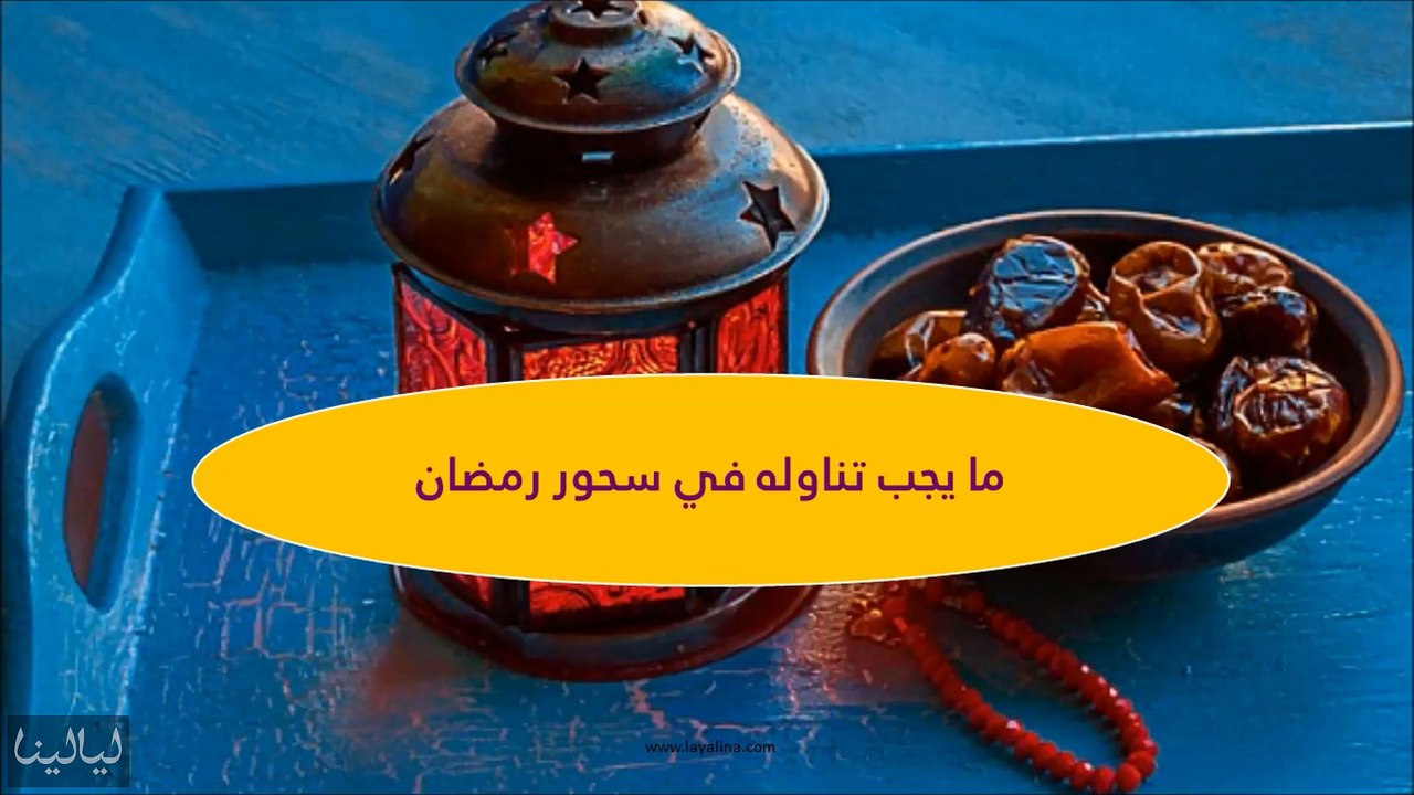 ما يجب تناوله في سحور رمضان