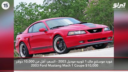 فيديو 15 سيارة منخفضة الثمن ستجعلك تبدو ثرياً