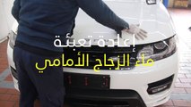 فيديو كيفية تعبئة ماء مساحات الزجاج