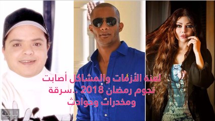 فيديو لعنة الأزمات والمشاكل أصابت نجوم رمضان 2018 ..سرقة ومخدرات !