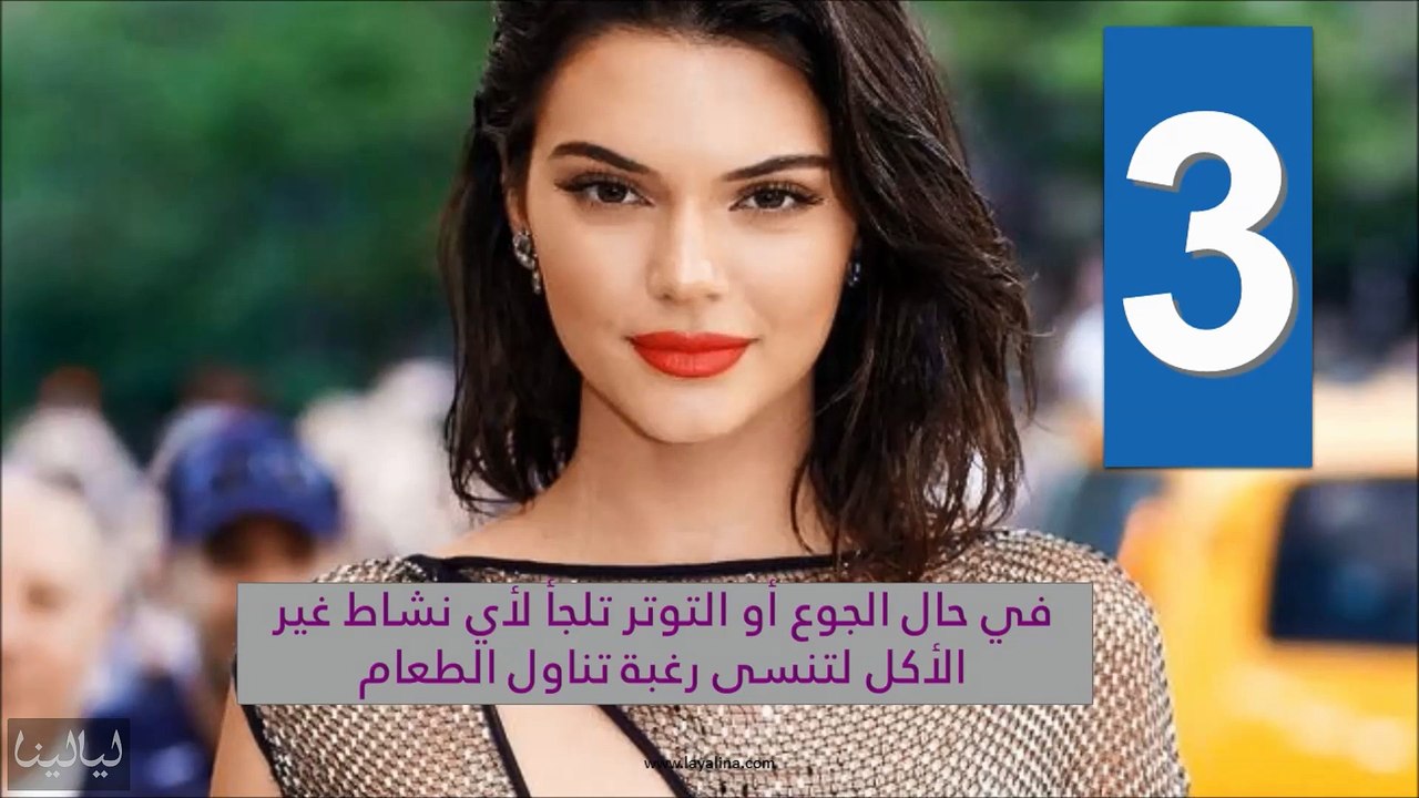 10 أسرار لرشاقة عارضة الأزياء كيندال جينر
