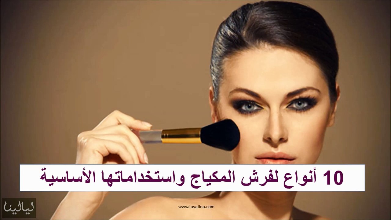 10 أنواع لفرش المكياج واستخداماتها الأساسية