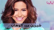 تعرفوا على الفنانة المصرية شيرين عبد الوهاب