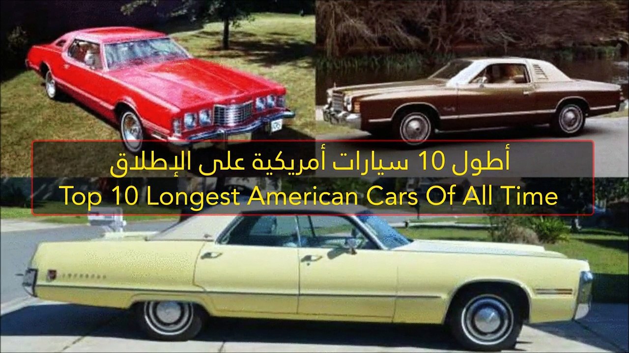 فيديو أطول 10 سيارات أمريكية على الإطلاق