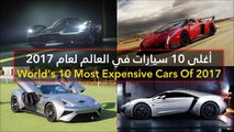 فيديو أغلى 10 سيارات في العالم لعام 2017