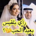 فيديو بلقيس فتحي تصف عيد الحب بكلمات غير متوقعة وتثير مناقشات حادة