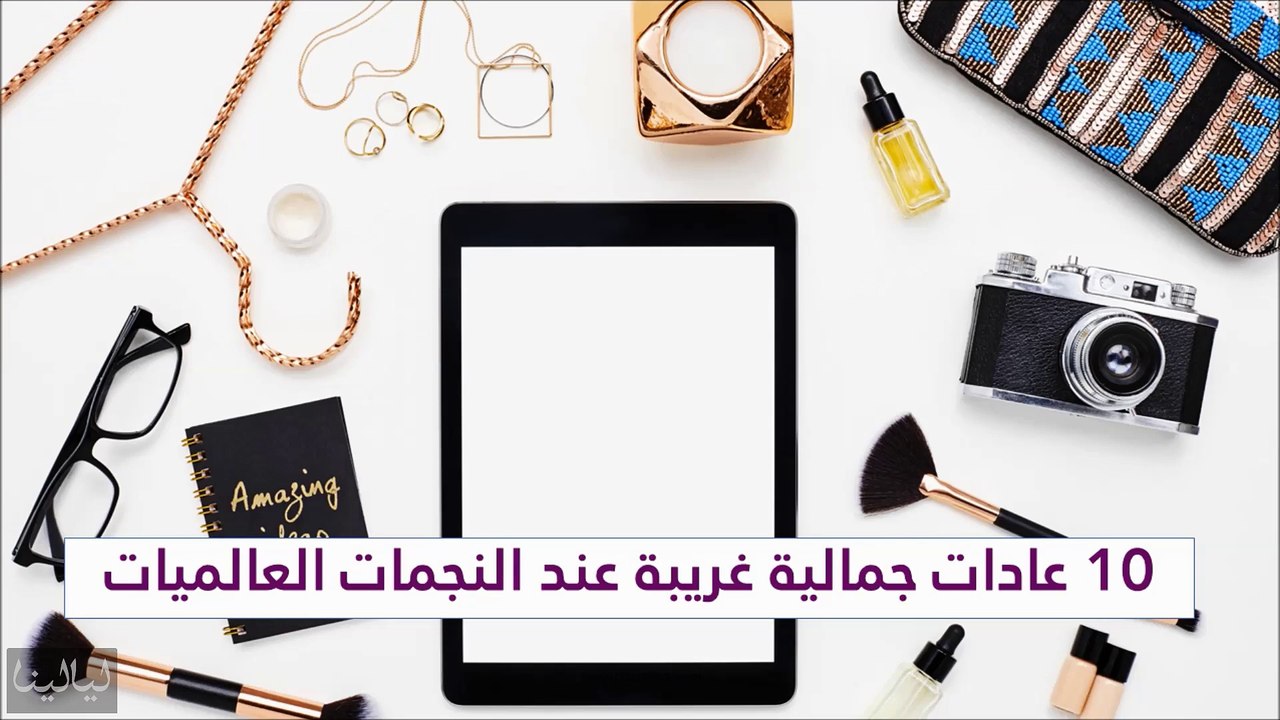 10 عادات جمالية غريبة عند النجمات العالميات