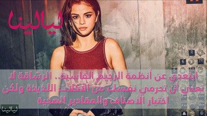 فيديو تعرفي على 10 أسرار أساسية للرشاقة تكشفها لكِ سيلينا غوميز