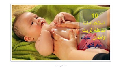 10 استخدامات جمالية لزيت الأطفال wmv
