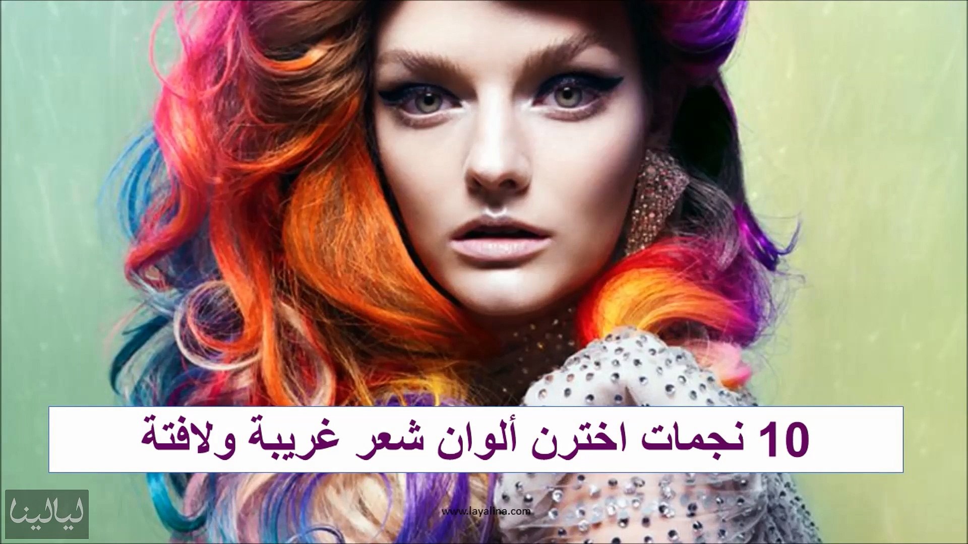 10 نجمات اخترن ألوان شعر غريبة ولافتة - فيديو Dailymotion