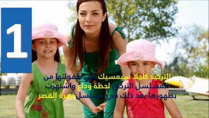 أجمل 10 أطفال خطفوا قلوب مشاهديهم في المسلسلات التركية