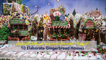 فيديو أشهر 10 مجسمات مصنوعة من كعك الزنجبيل