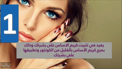 10 استخدامات لخافي العيوب لا بد من اتباعها دوماً