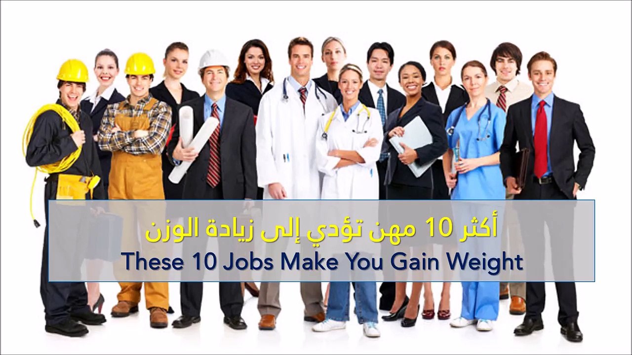 فيديو أكثر 10 مهن تؤدي إلى زيادة الوزن