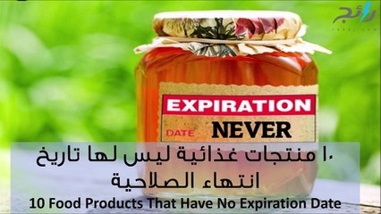 فيديو 10 منتجات غذائية ليس لها تاريخ انتهاء الصلاحية