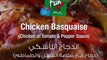 طريقة عمل الدجاج الباسكي Chicken Basquaise مع صلصة الفلفل والطماطم