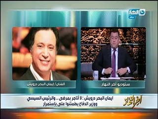 إيمان البحر درويش يعلق على تهمة ادعائه للمرض: ويرد بعنف على هاني شاكر