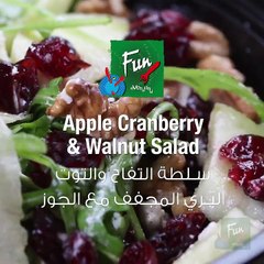 بالفيديو سلطة التفاح والتوت البري المجفف مع الجوز