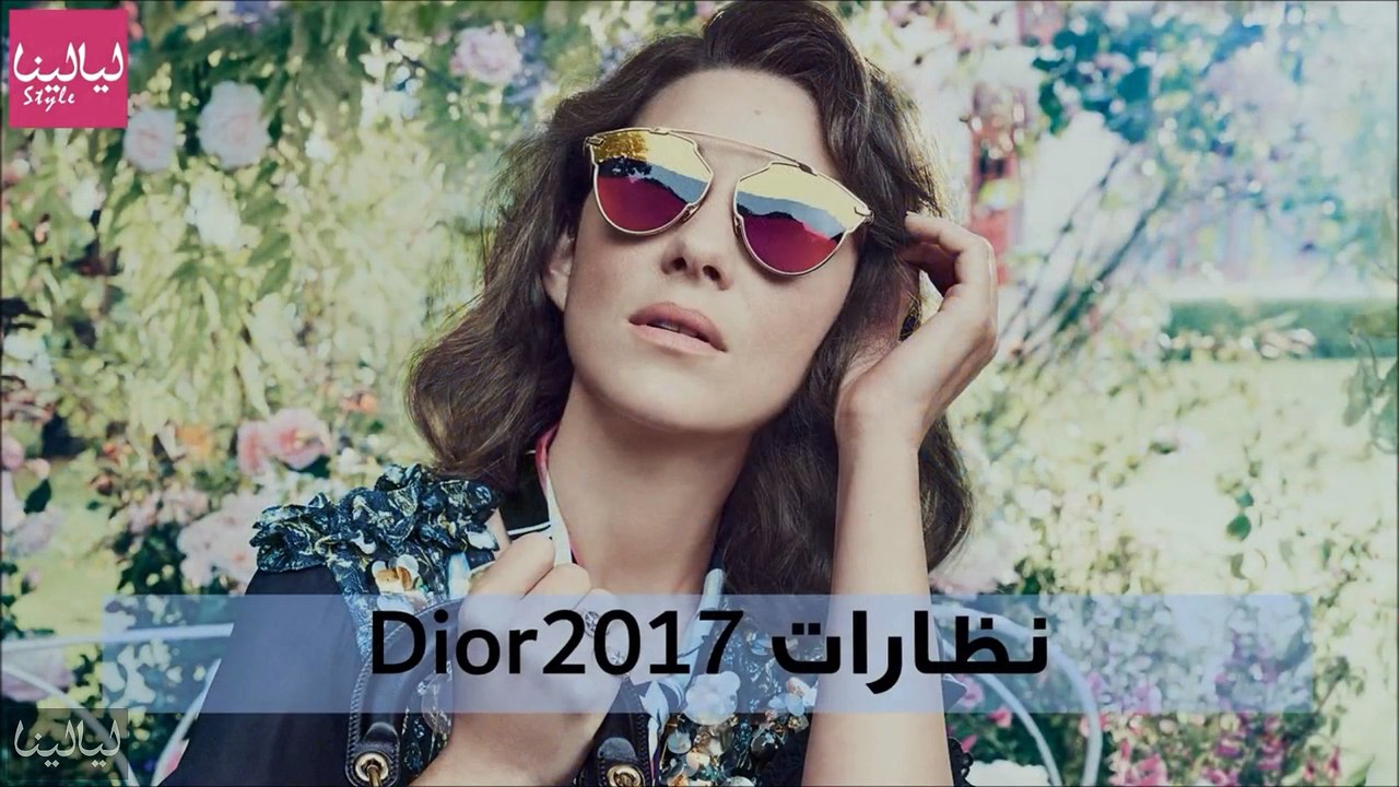 فيديو أجمل النظارات الشمسية في تشكيلة ديور Dior...