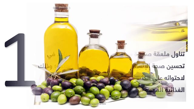 6 فوائد مذهلة تجبرك على تناول زيت الزيتون يومياً على الريق!