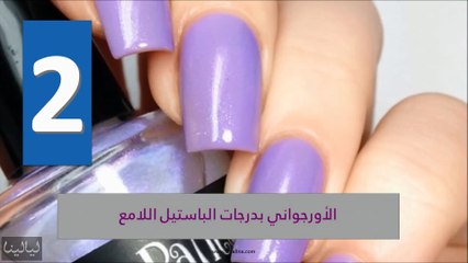 10 ألوان لطلاء أظافرك اعتمديها هذا الربيع