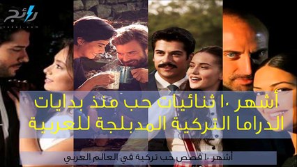 فيديو أشهر 10 ثنائيات حب منذ بدايات الدراما التركية المدبلجة للعربية
