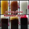 طريقة عمل أشهى عصائر رمضان المنوعة بالفيديو