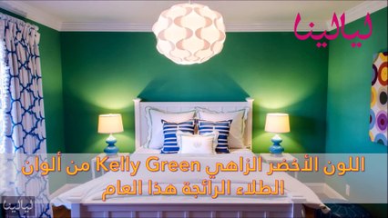 فيديو فاجئي والدتك في عيد الأم وجددي جدران غرفة نومها بلون طلاء مبهج