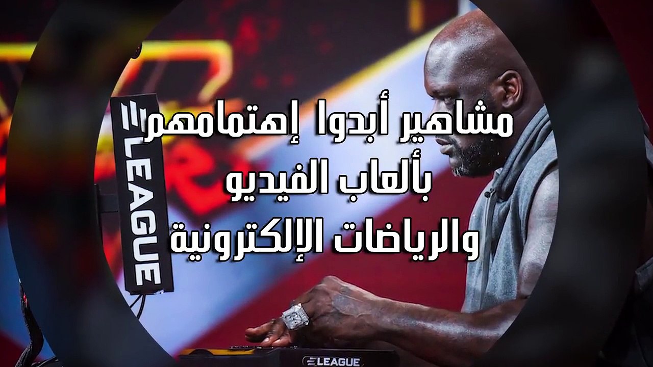 بالفيديو أهم المشاهير المهتمين بالعاب الفيديو و...