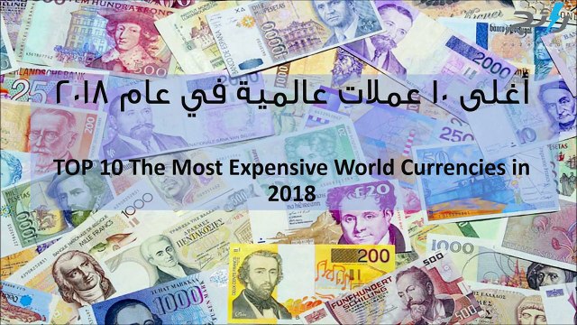 فيديو أغلى 10 عملات عالمية في عام 2018