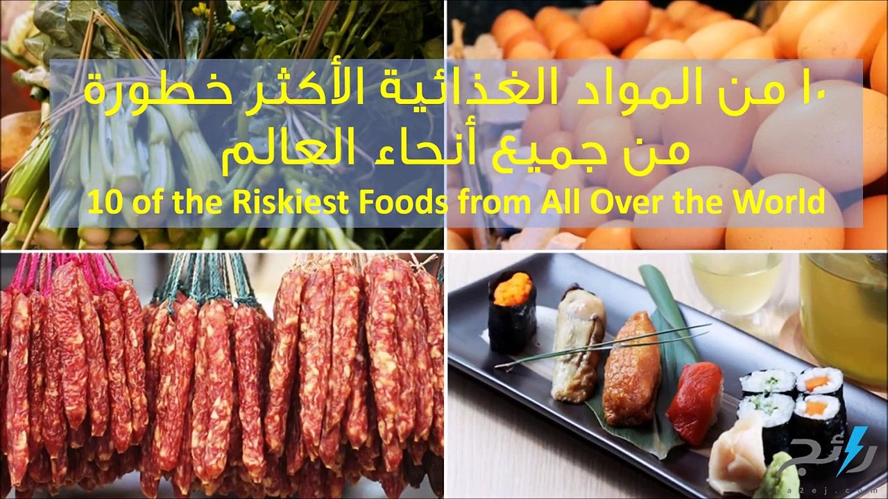 فيديو 10 من المواد الغذائية الأكثر خطورة من جمي...
